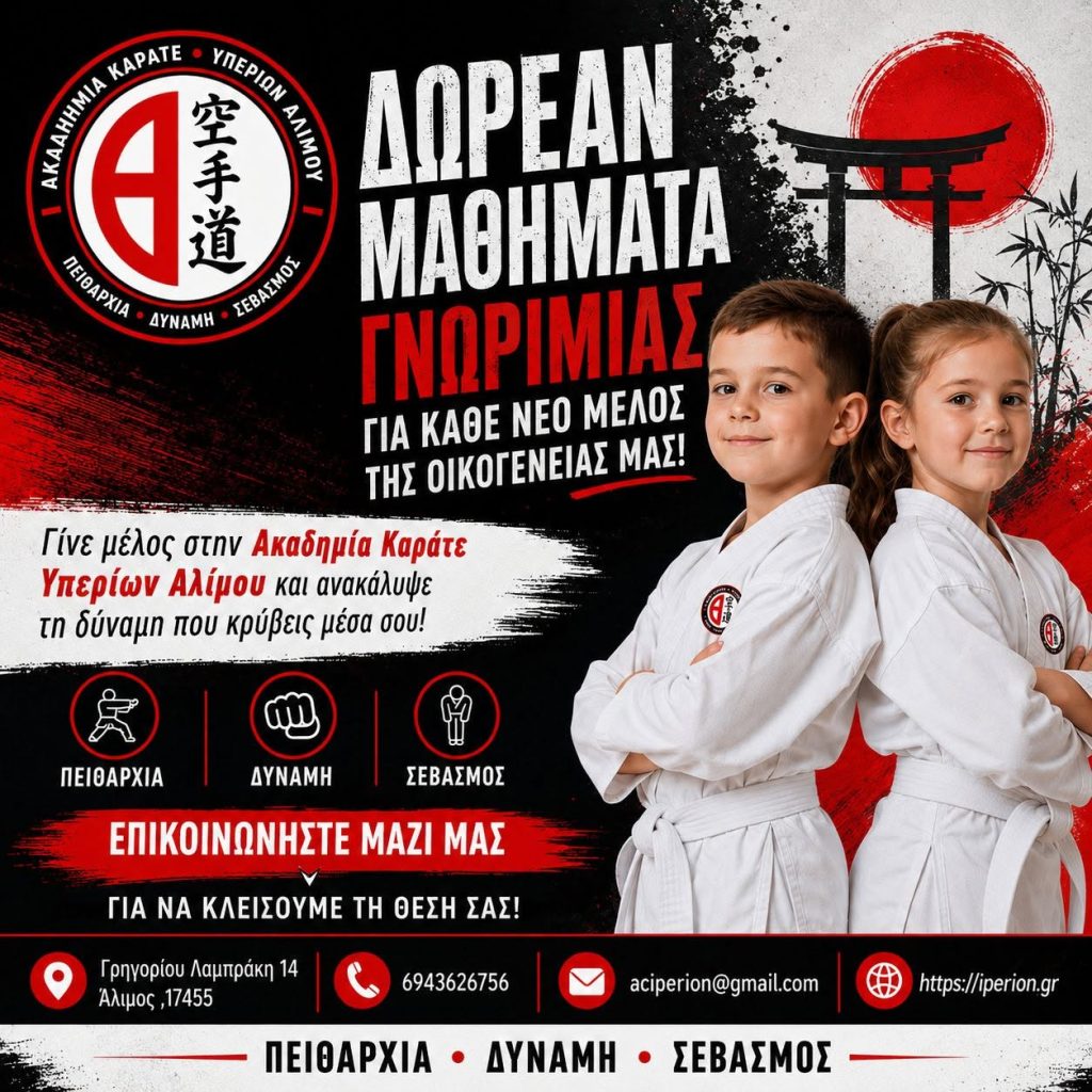 Δωρεάν μάθημα καράτε γνωριμίας