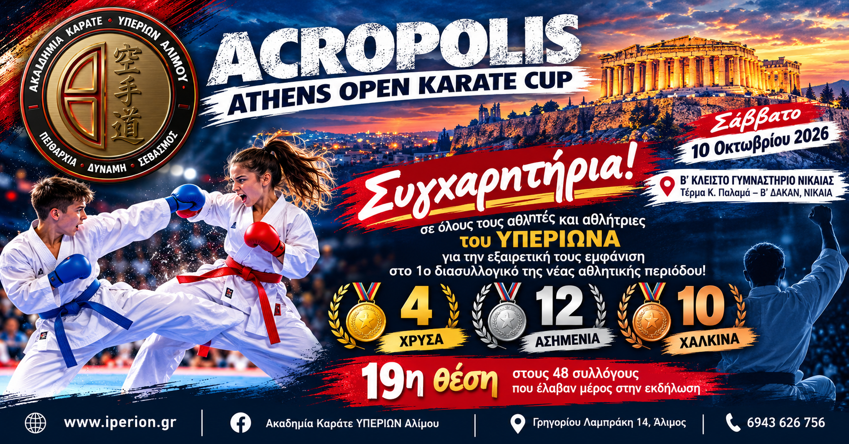 26 μετάλλια για τον ΥΠΕΡΙΩΝΑ στο ACROPOLIS 2026!